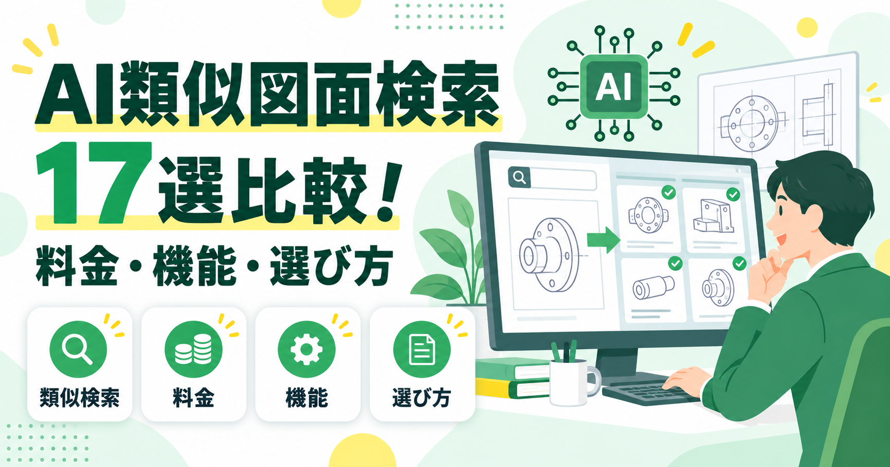 AI類似図面検索システム17選を比較!料金・機能・選び方