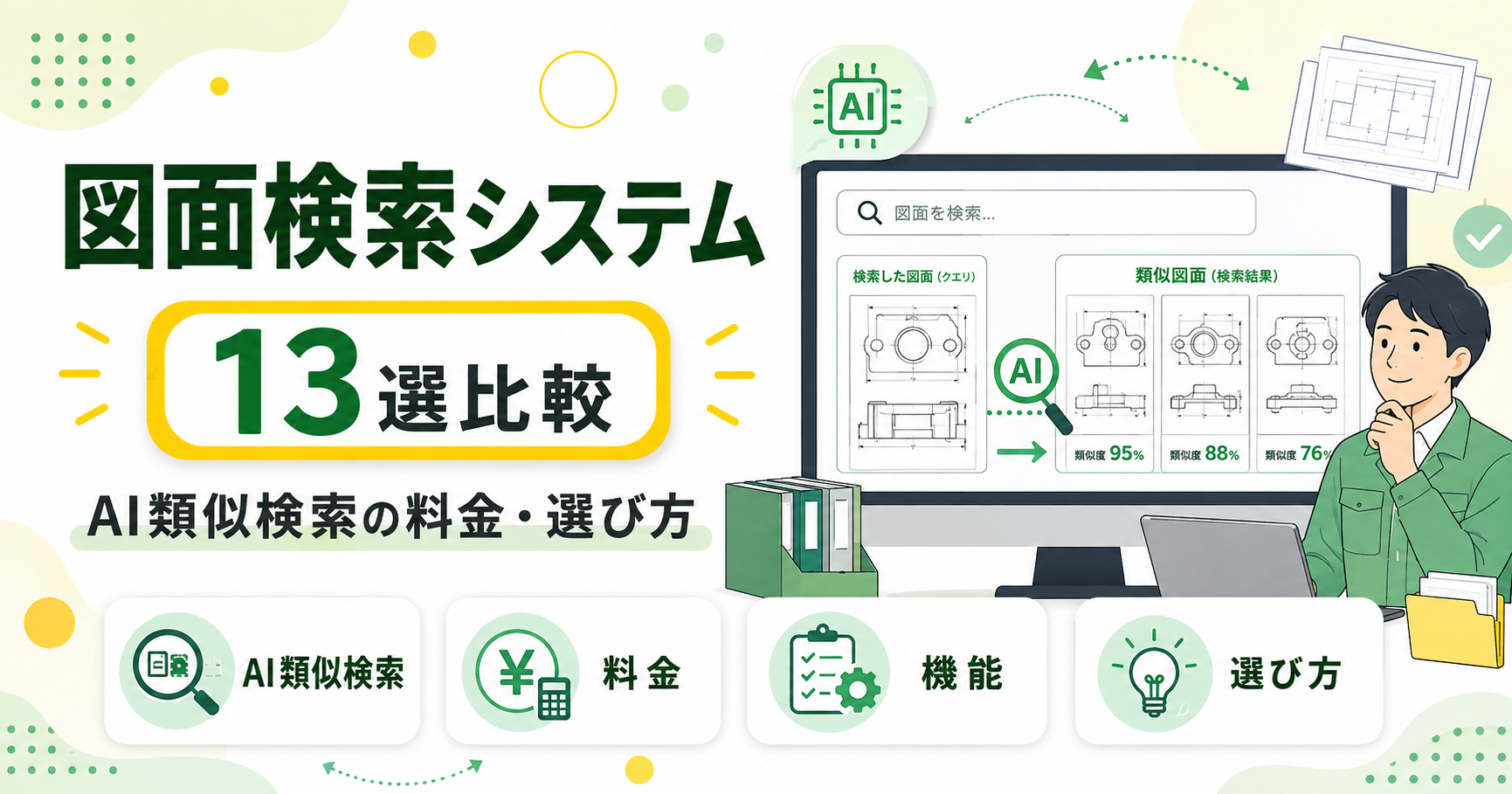 図面検索システム13選を比較！AI類似検索の料金・選び方