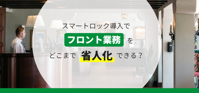 ホテルのスマートロック導入でフロント業務はどこまで省人化できる？