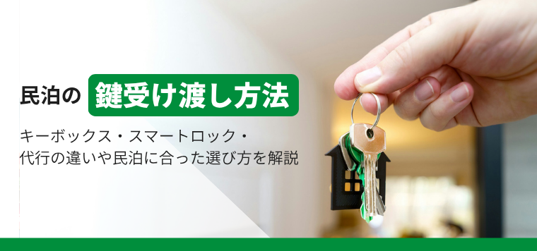 民泊の鍵受け渡し方法を比較！キーボックス・スマートロック・代行の違い