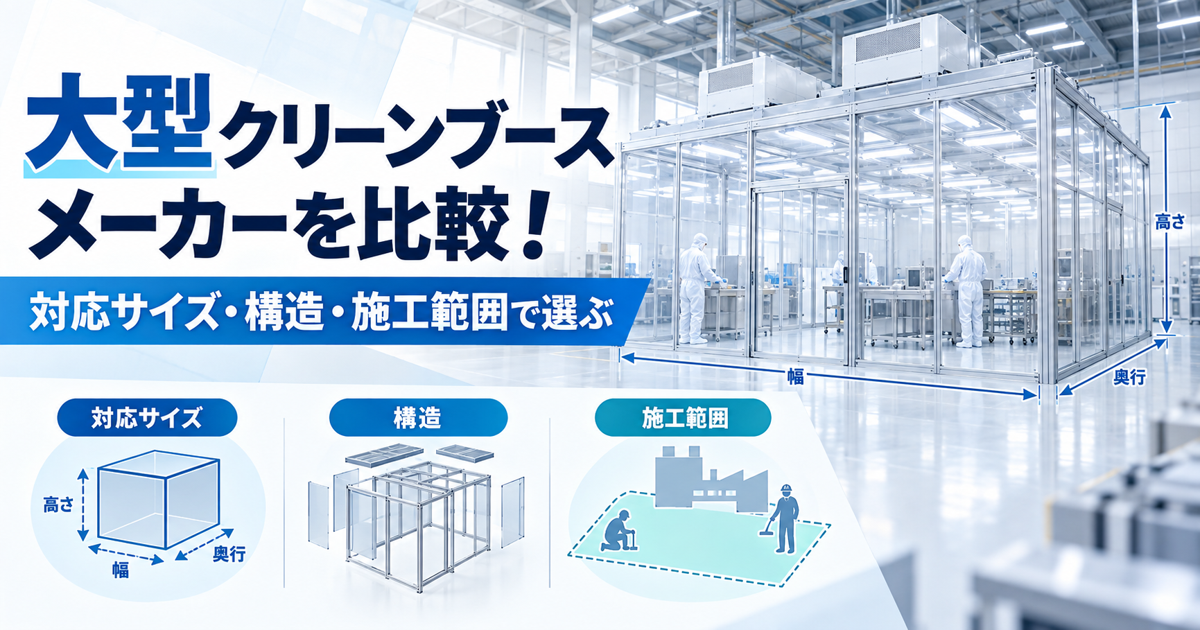 大型クリーンブースメーカーを比較!対応サイズ・構造・施工範囲で選ぶ