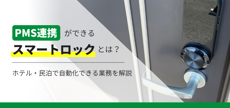 PMS連携できるスマートロックとは？ホテル・民泊で自動化できる業務を解説