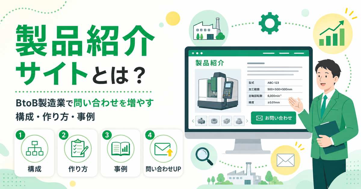 製品紹介サイトとは？BtoB製造業で問い合わせを増やす構成・作り方・事例