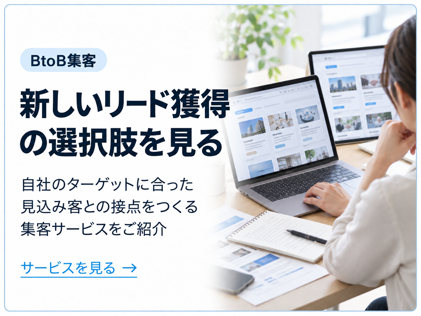 新たなリード獲得媒体を探す