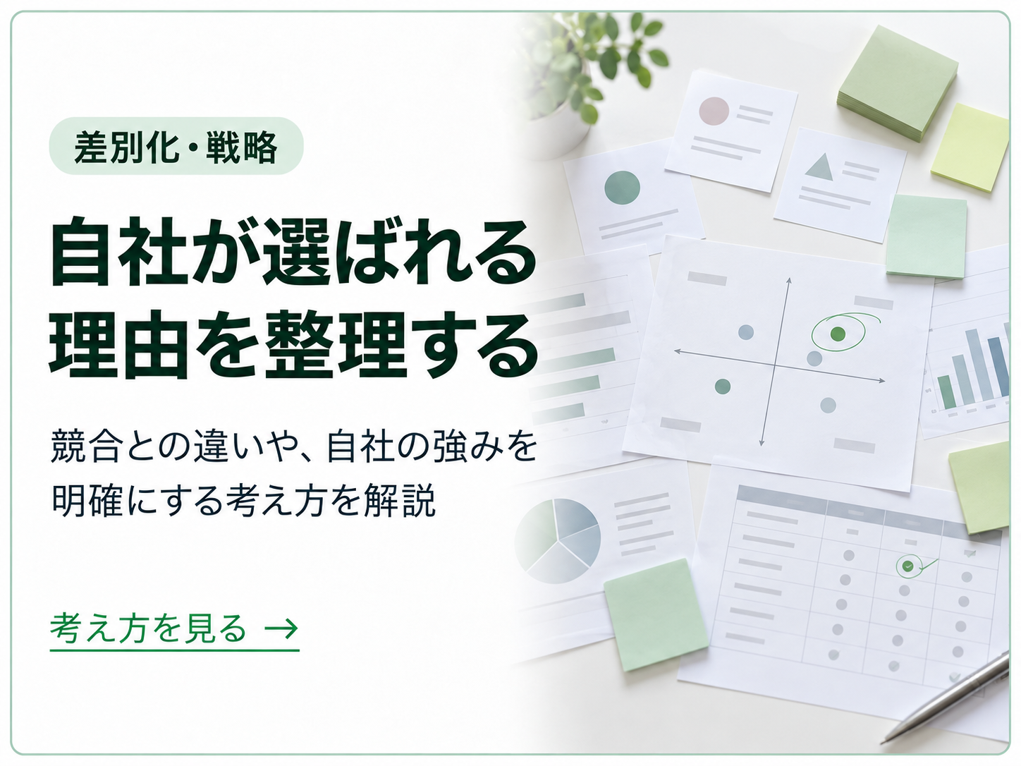自社が選ばれる理由を整理する