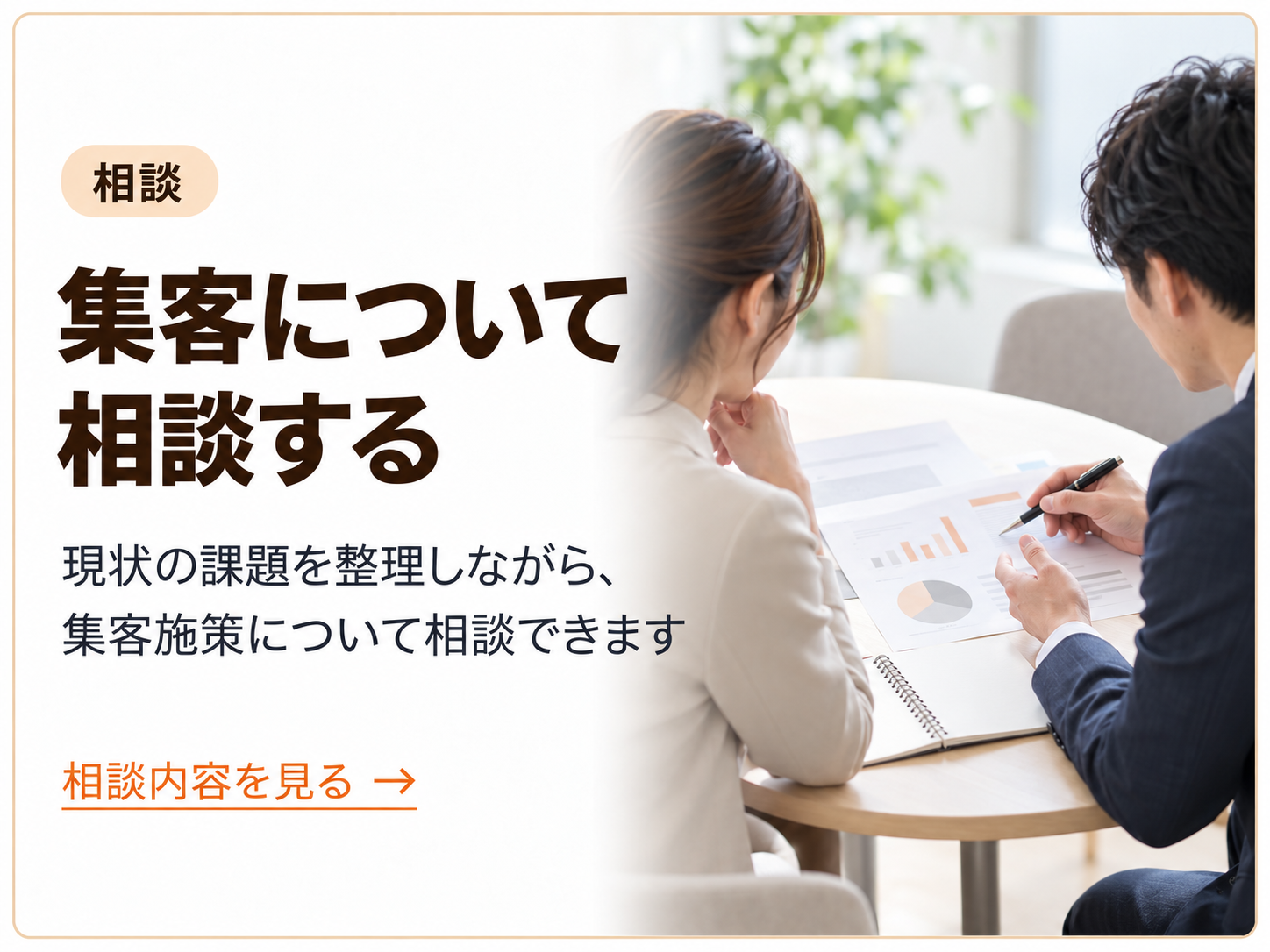 集客について相談する