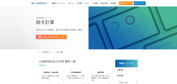 給与計算システムCOMPANY 給与計算システムの公式サイト画像）