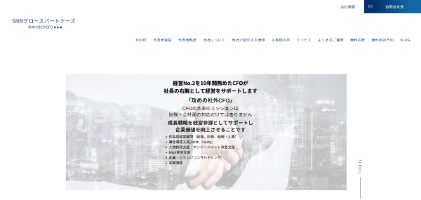 SMBグロースパートナーズの社外CFOサービスの特徴・料金・実績