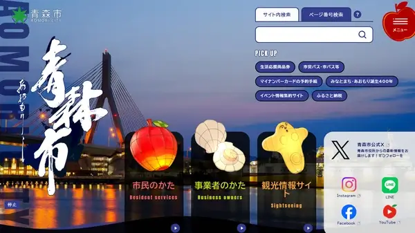 青森市公式サイトキャプチャ画像
