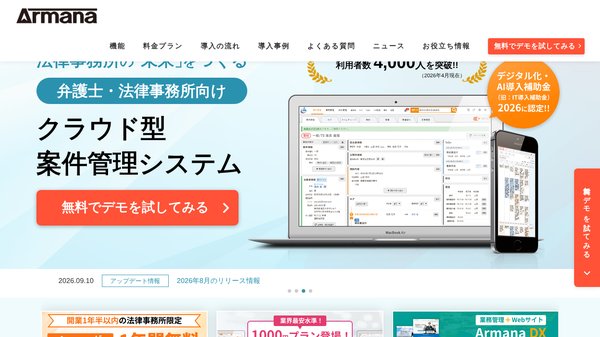 Armana(アルマナ)の実績、導入費用や特徴について徹底リサーチ!