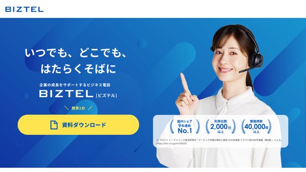 BIZTELコールセンター公式サイト画像