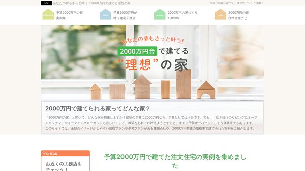 2000万円で建てる理想の家キャプチャ画像