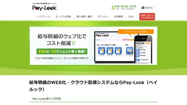 給与計算システムPay-Look（ペイルック）の公式サイト画像