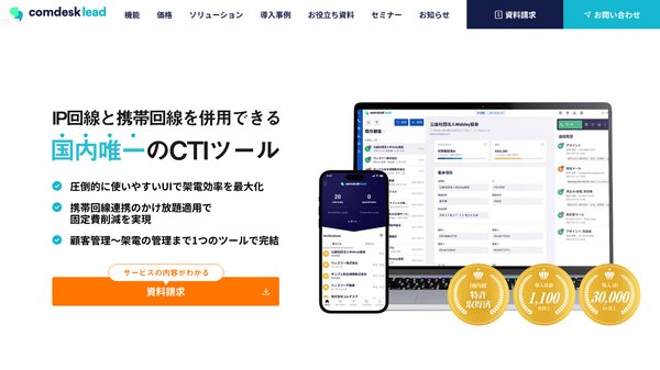 Comdesk Lead公式サイト画像