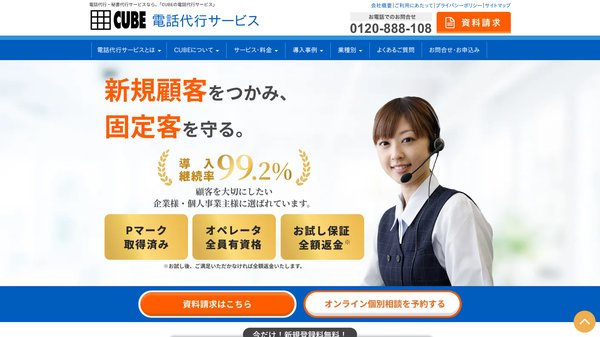 CUBE電話代行サービス
