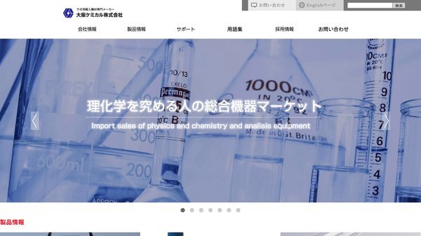 大阪ケミカル株式会社のBtoBマーケティング事例