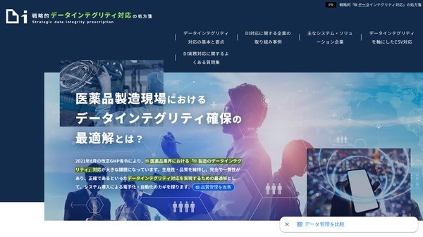 オウンドメディアのコンセプト設計の事例のデータインテグリティイメージ画像