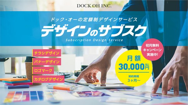 株式会社ドック・オーが提供するデザインのサービスを徹底解説