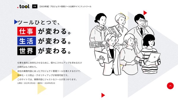プロジェクト管理ツール比較サイト「ドットツール」