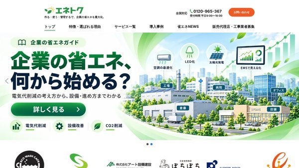 エネトクの導入事例や口コミ評判、費用について調査