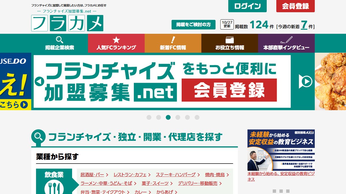 フランチャイズ加盟募集.netとは?口コミ評判や掲載費用、加盟店募集の特徴を調査