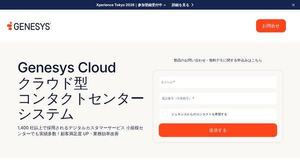 Genesys Cloud CX公式サイト画像