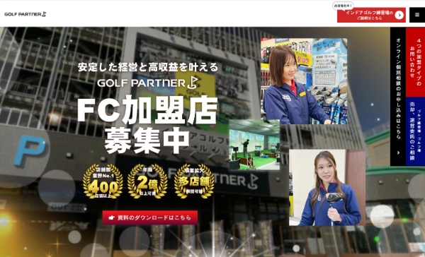 ゴルフパートナーのフランチャイズの口コミ評判、加盟費用や事例について調査
