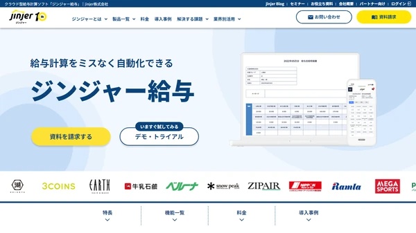 給与計算システムジンジャー給与の公式サイト画像