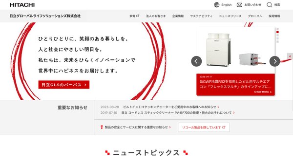 日立グローバルライフソリューションズのBtoBマーケティング事例