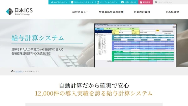 給与計算システム日本ICS株式会社 給与計算システムの公式サイト画像