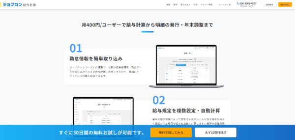給与計算システムジョブカン給与計算の公式サイト画像