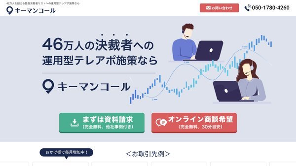 キーマンコールとは?口コミ評判や料金、テレアポ代行の特徴・導入事例を調査