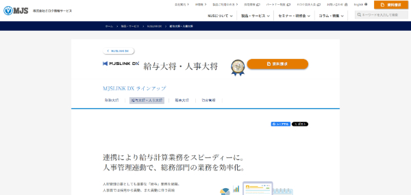 給与計算システムMJSLINK D　給与大将・人事大将の公式サイト画像