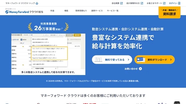 給与計算システムマネーフォワード クラウド給与の公式サイト画像