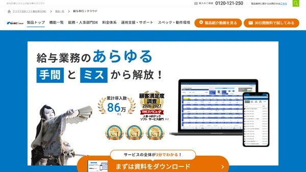 給与計算システム給与奉行クラウドの公式サイト画像