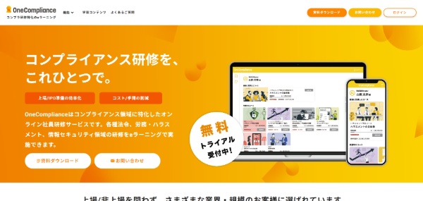 OneComplianceとは?コンプライアンス研修eラーニングの特徴や費用、口コミ評判を紹介
