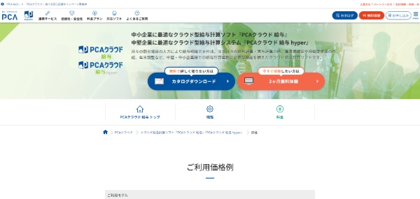 給与計算システムPCAクラウド 給与の公式サイト画像