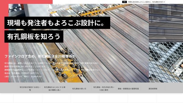 オウンドメディアのコンセプト設計の事例の現場も発注者もよろこぶ設計に。有孔鋼板を知ろうのイメージ画像