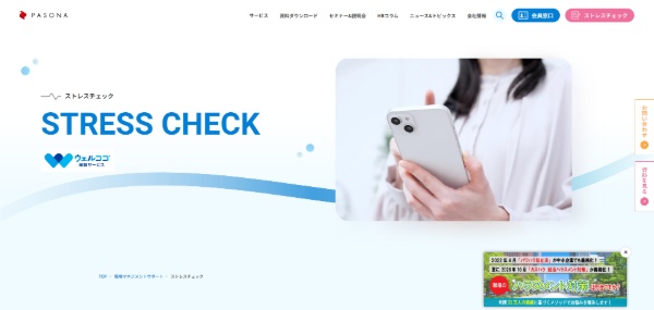 株式会社パソナセーフティネットの「ストレスチェック」サービス詳細まとめ