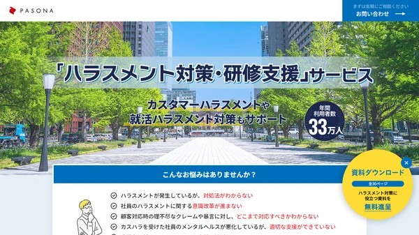 パソナセーフティネットのハラスメント対策サービスの口コミ評判・料金を調査