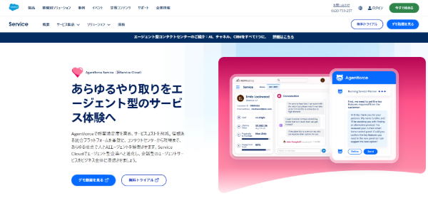 Salesforce Service Cloud公式サイト画像