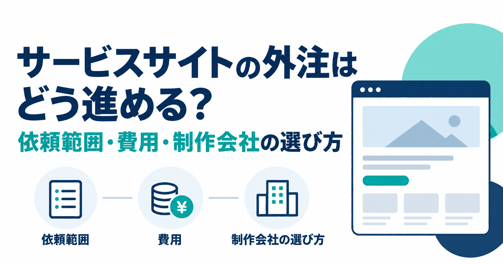 サービスサイトの外注はどう進める？依頼範囲・費用・制作会社の選び方