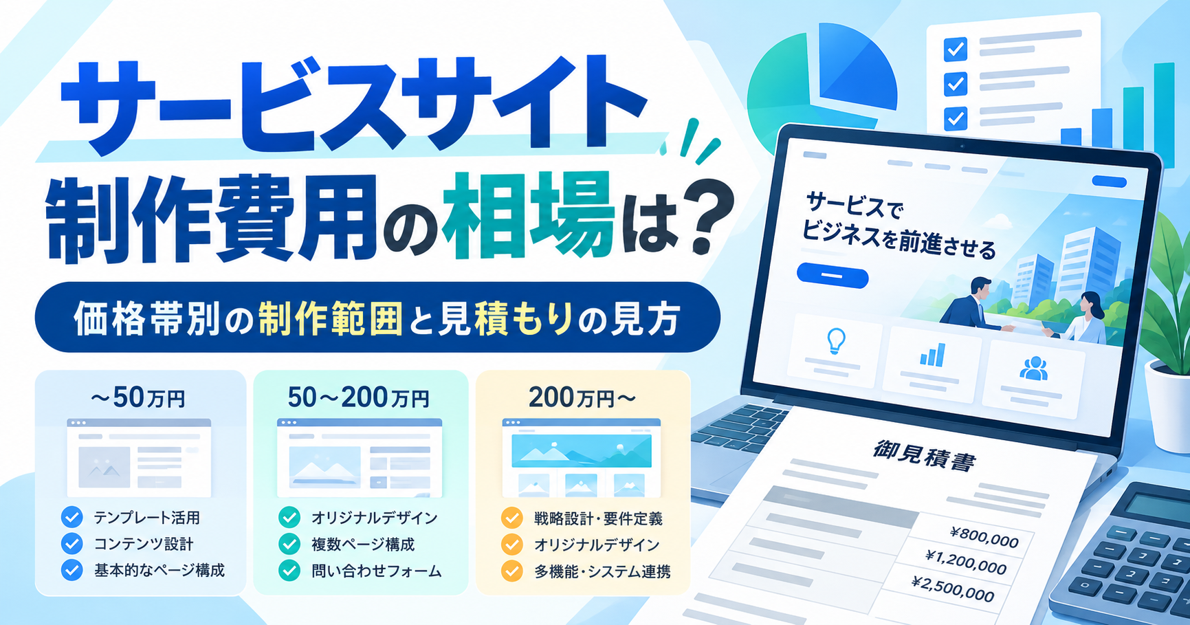 サービスサイト制作費用の相場は？価格帯別の制作範囲と見積もりの見方
