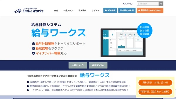 給与計算システムスマイルワークス　クラウド給与計算システムの公式サイト画像