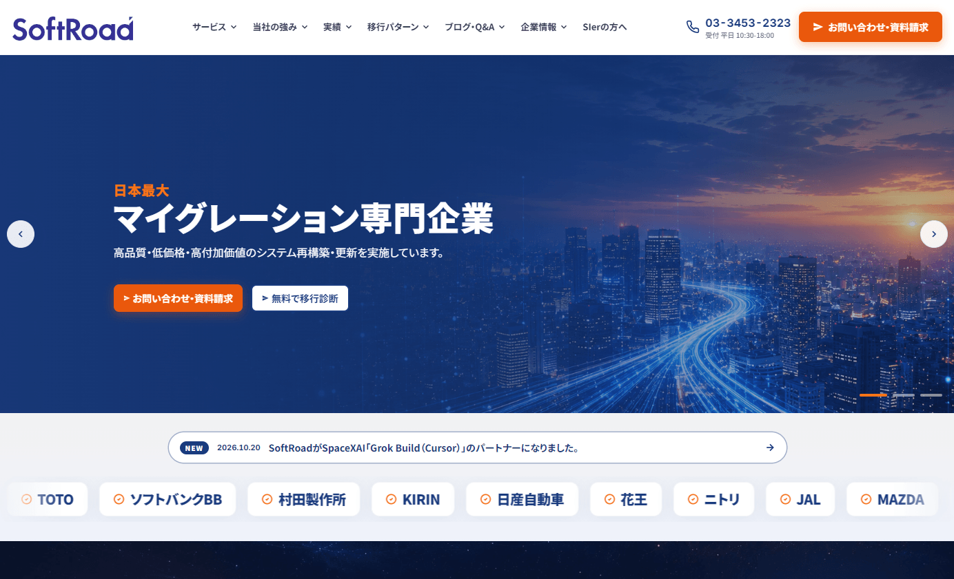 ソフトロードの「システムリフォーム」とは？特徴・費用・導入事例を解説