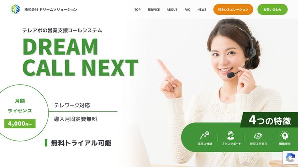 ドリームコールネクストの特徴や費用、導入事例を紹介