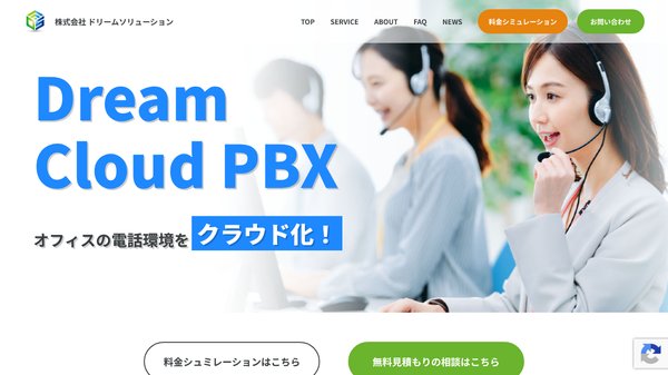 ドリームクラウドPBXのクラウドPBXサービスの特徴や実績、注目ポイント、費用などについて徹底リサーチ