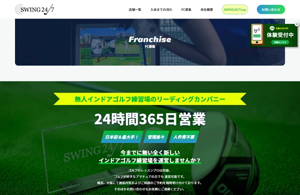 swing24/7のフランチャイズの口コミ評判、加盟費用や事例について調査
