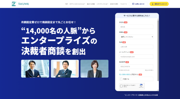 タクウィルセールスとは？口コミ評判や料金、決裁者商談の特徴・導入事例を調査