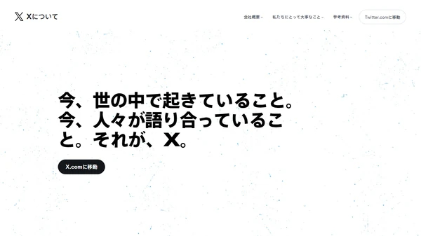 X（旧Twitter）公式サイトキャプチャ画像